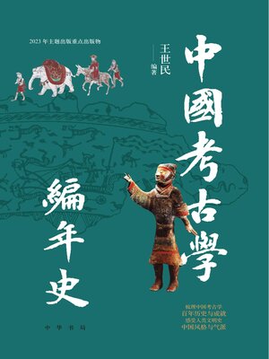 cover image of 中国考古学编年史